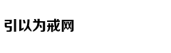 击鼓骂曹：脱出一番新境界